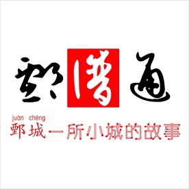 鄄城通