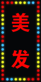 跑马灯