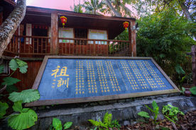 椰田古寨
