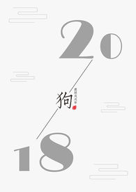 2018狗年海报