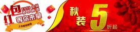 秋装活动柜贴