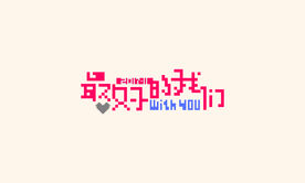 最好的我们艺术字 像素字