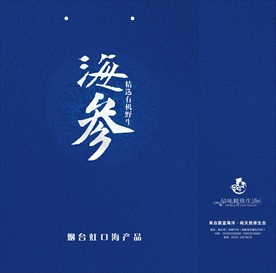 海参手提袋