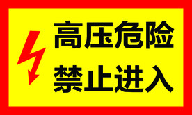 高压标志