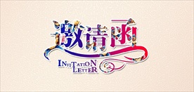 古典邀请函艺术字