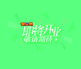 开业幕布
