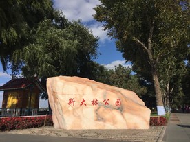 斯大林公园