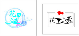 花之恋