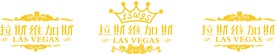 拉斯维加斯LOGO字设计