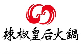 辣椒皇后火锅