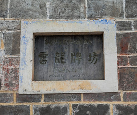 云龙坊与王氏虚堂