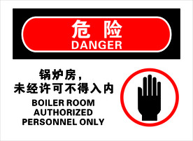 锅炉房警示牌