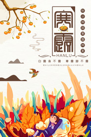 二十四节气寒露