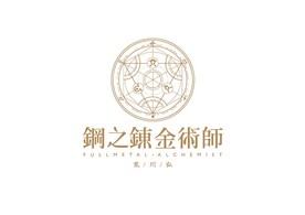 炼成阵