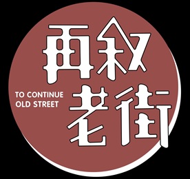 再叙老街