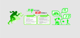 文体活动室文化墙