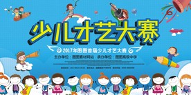 童趣卡通少儿才艺大赛宣传展板