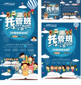 创意托管班招生海报展板展架套图