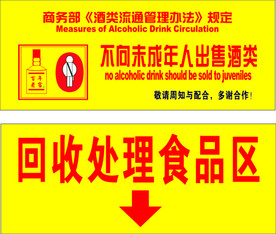 不向未成年人出售酒类