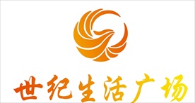 世纪生活广场