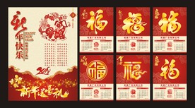 2018年福字挂历