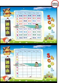 原创设计精品幼儿园课程表可打