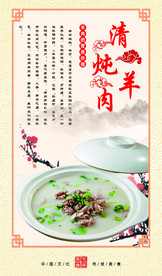 清炖羊肉 展板