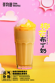 椰芒布丁奶