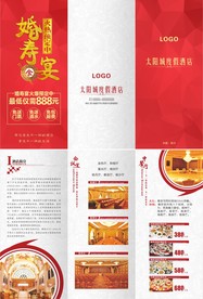 酒店婚寿宴三折页