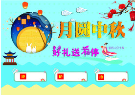 月圆中秋