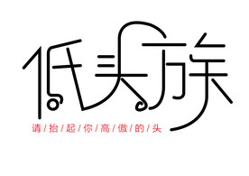 低头族艺术字