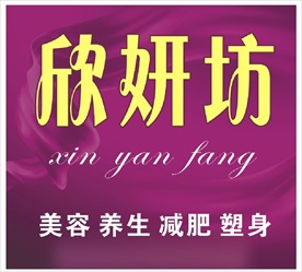 欣妍坊门头