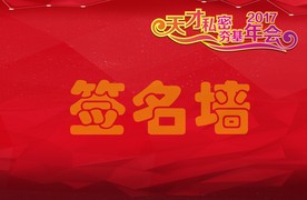 签名墙  签字墙