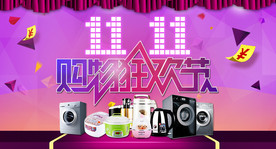 双11狂欢节