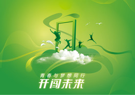开创未来