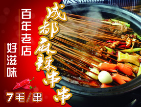成都串串香 麻辣串 串串香