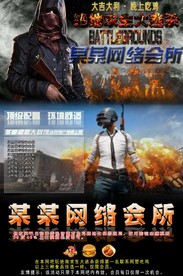 绝地求生网吧活动海报素材
