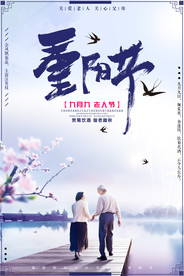 重阳节海报