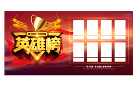 英雄榜