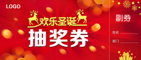 圣诞节抽奖券psd源文件