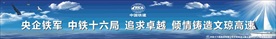 央企铁军 中铁十六局 追求卓越