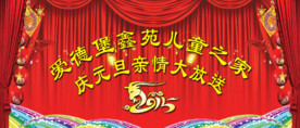 幼儿园舞台背景