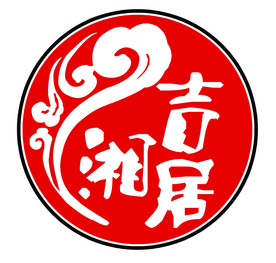 吉湘居标
