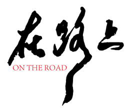 在路上手写书法字