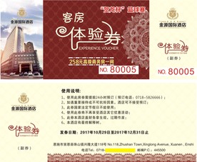 客房体验券