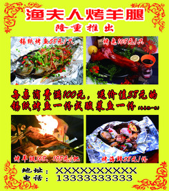 渔夫人烤羊腿海报