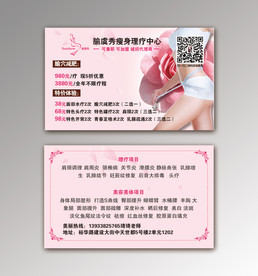 美容瘦身名片