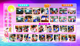 中秋展板