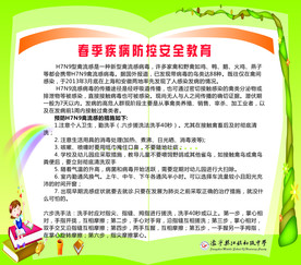 春季疾病防控安全教育