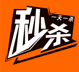 秒杀字体设计